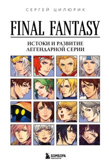 Обложка: Final Fantasy: истоки и развитие легендарной серии