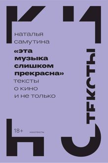Обложка: «Эта музыка слишком прекрасна». Тексты о кино и не только