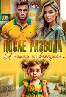 Обложка: После развода. А потом он вернулся