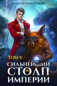 Обложка: Сильнейший Столп Империи. Книга 8