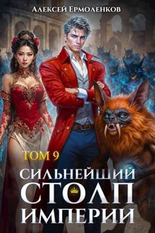 Обложка: Сильнейший Столп Империи. Книга 9