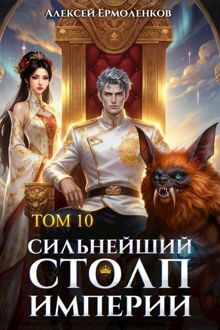 Обложка: Сильнейший Столп Империи. Книга 10