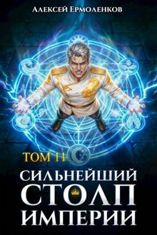 Обложка: Сильнейший Столп Империи. Книга 11