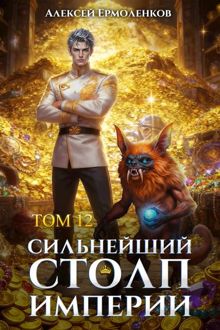 Обложка: Сильнейший Столп Империи. Книга 12