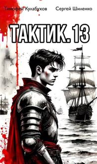 Обложка: Тактик.13