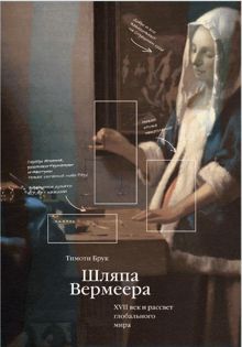 Обложка: Шляпа Вермеера. XVII век и рассвет глобального мира