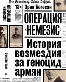 Обложка: Операция «Немезис». История возмездия за геноцид армян