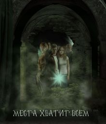 Обложка: Места хватит всем