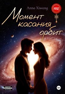 Обложка: Момент касания орбит