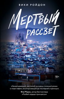 Обложка: Мертвый рассвет
