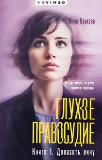 Обложка: Глухое правосудие. Книга 1. Доказать вину