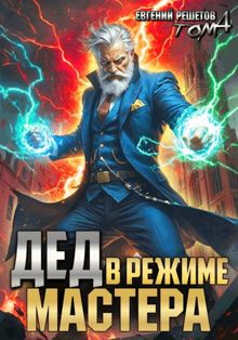 Обложка: Дед в режиме мастера