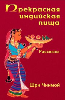 Обложка: Прекрасная индийская пища — божественно вкусная и исключительно питательная