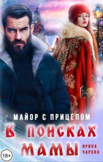 Обложка: В поисках мамы. Майор с прицепом