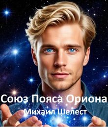 Обложка: Союз Пояса Ориона