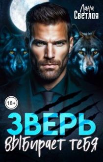 Обложка: Зверь выбирает тебя