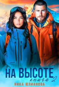 Обложка: На высоте. Книга 2
