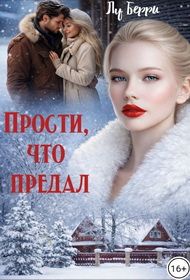 Обложка: Прости, что предал