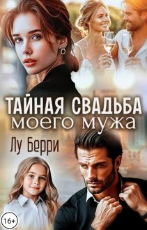 Обложка: Тайная свадьба моего мужа