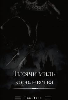 Обложка: Тысячи миль королевства