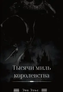 Обложка: Тысячи миль королевства