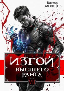 Обложка: Изгой Высшего Ранга VII