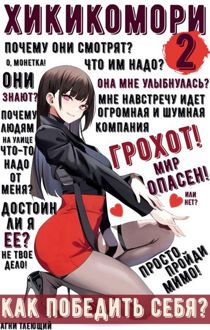 Обложка: Хикикомори 2. Адаптация