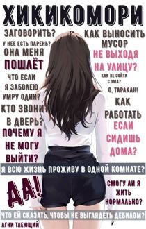 Обложка: Обычная жизнь Хикикомори