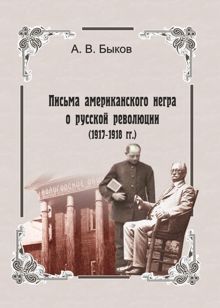 Обложка: Точка зрения слуги. Письма американского негра о русской революции (1917-1918 гг.)