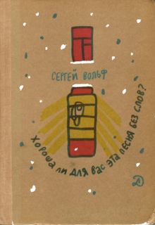 Обложка: Хороша ли для вас эта песня без слов?