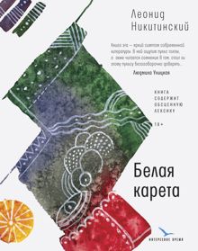 Обложка: Белая карета