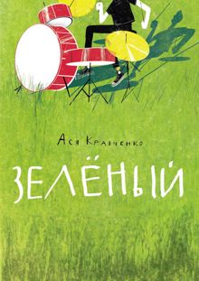 Обложка: Зелёный