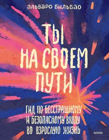 Обложка: Ты на своем пути. Гид по бесстрашному и безопасному входу во взрослую жизнь