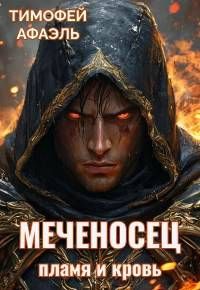 Обложка: Пламя и кровь