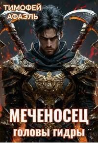 Обложка: Головы гидры