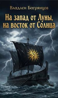 Обложка: На запад от Луны, на восток от Солнца
