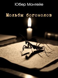 Обложка: Мольбы богомолов