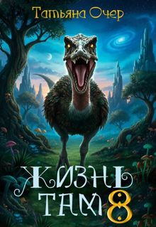 Обложка: Жизнь там. Книга 8