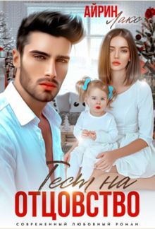 Обложка: Твоя измена. Тест на отцовство