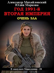 Обложка: Год 1991-й. Вторая империя