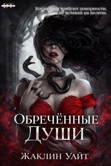 Обложка: Обреченные души