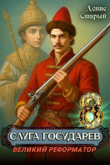 Обложка: Слуга государев 8. Великий реформатор