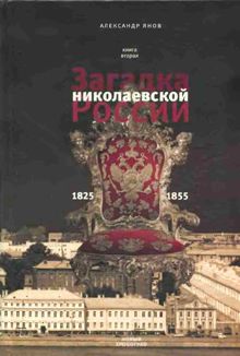 Обложка: Россия и Европа 1462-1921. Книга II. Загадка николаевской России 1825-1855