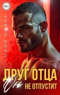 Обложка: Друг отца. Он не отпустит