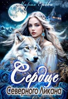 Обложка: Сердце Северного Ликана