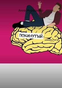 Обложка: Покинутый