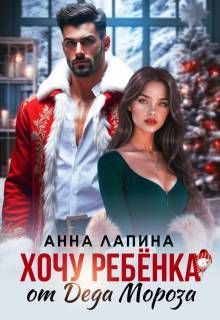 Обложка: Хочу ребенка от Деда Мороза