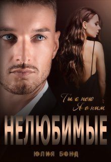 Обложка: Нелюбимые