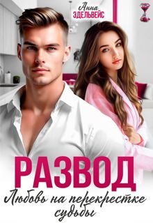 Обложка: Развод. Любовь на перекрёстке судьбы (СИ)
