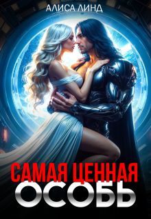 Обложка: Самая ценная особь